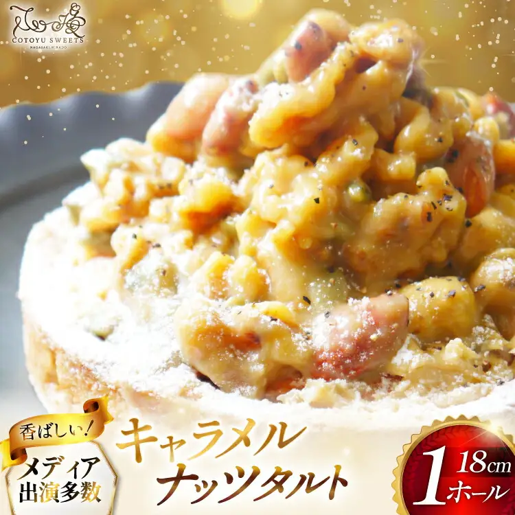 タルト ケーキ キャラメルナッツタルト 1ホール 18cm [心優-Cotoyu Sweets- 長崎県 平戸市 hr42bjo490223]