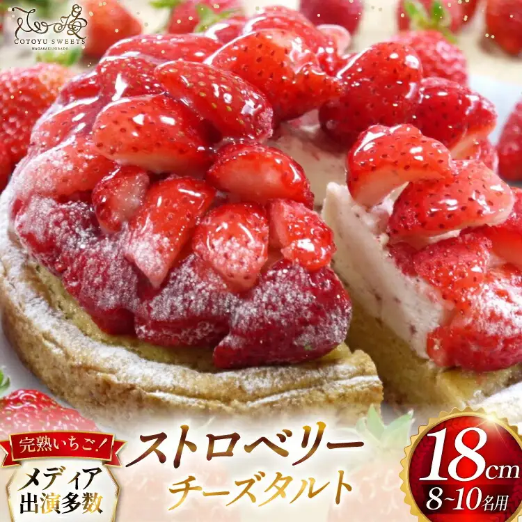 【期間限定】 いちご タルト ストロベリー チーズタルト 1ホール 18cm [心優-Cotoyu Sweets- 長崎県 平戸市 hr42bjo490225]