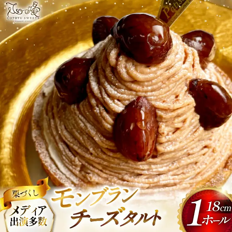 モンブラン ケーキ モンブランタルト 1ホール 18cm [心優-Cotoyu Sweets- 長崎県 平戸市 hr42bjo490226]
