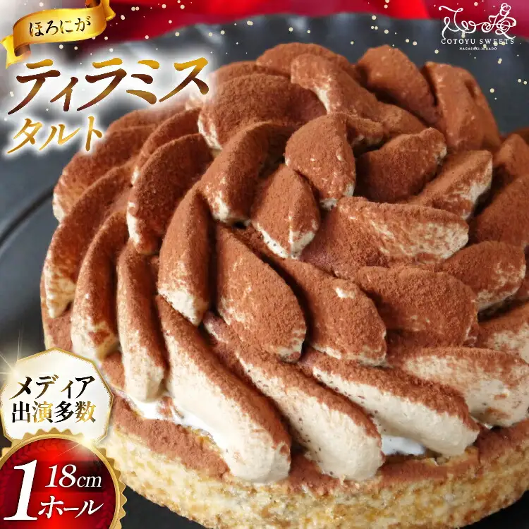 ティラミス ケーキ ほろにが ティラミス タルト 1ホール 18cm [心優-Cotoyu Sweets- 長崎県 平戸市 hr42bjo490228]