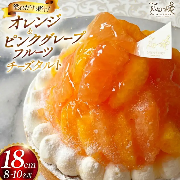 フルーツ タルト オレンジ & ピンク グレープフルーツ チーズタルト 1ホール 18cm [心優-Cotoyu Sweets- 長崎県 平戸市 hr42bjo490234]