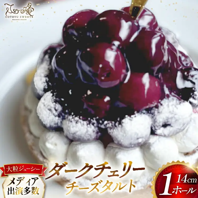 ケーキ タルト 贅沢 ダークチェリー タルト 1ホール 14cm [心優-Cotoyu Sweets- 長崎県 平戸市 hr42bjo490041]