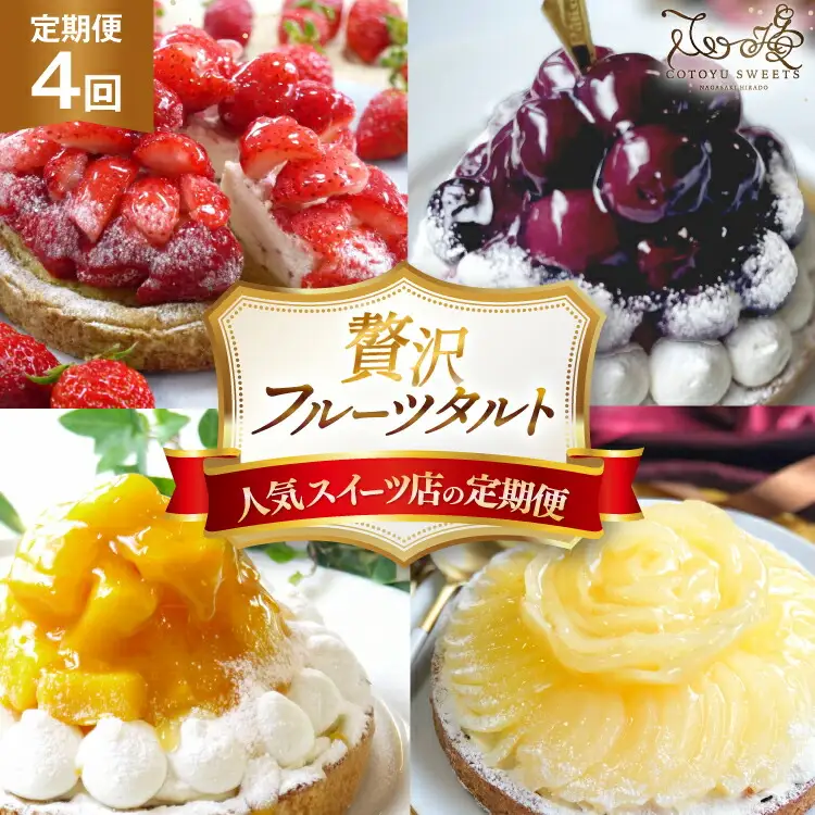 フルーツタルト 定期便 4回 総計4ホール [心優-Cotoyu Sweets- 長崎県 平戸市 hr42bjo490048]