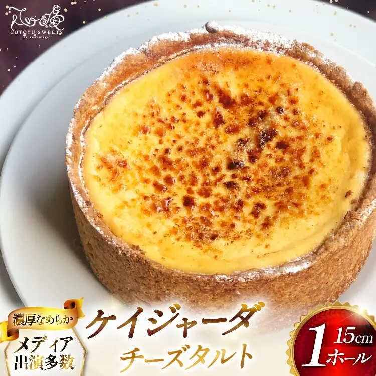 チーズケーキ タルト ケイジャーダ 1ホール 15cm  [心優-Cotoyu Sweets- 長崎県 平戸市 hr42bjo490053]
