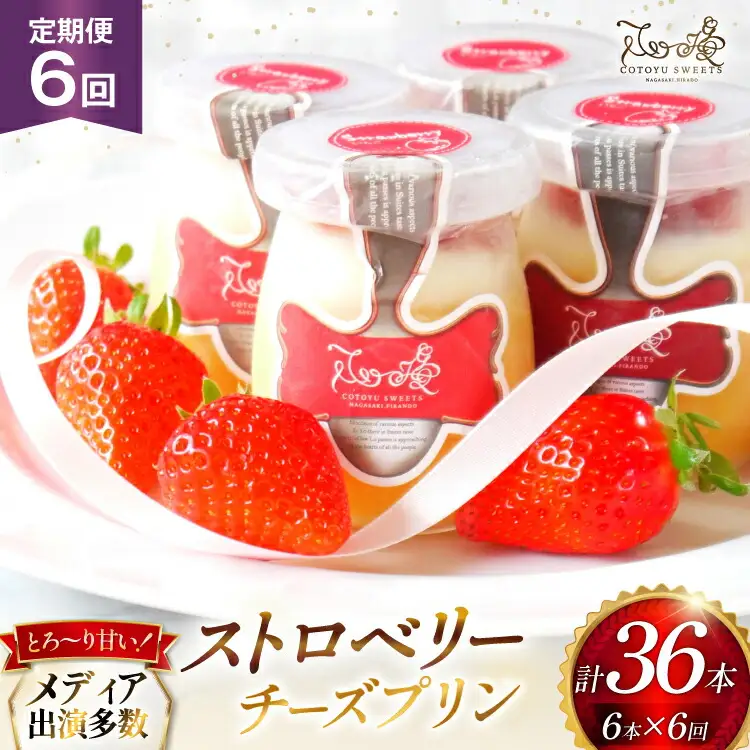 プリン いちご ストロベリー チーズ プリン 6個 セット 6回 定期便 総計36個 [心優-Cotoyu Sweets- 長崎県 平戸市 hr42bjo490238]