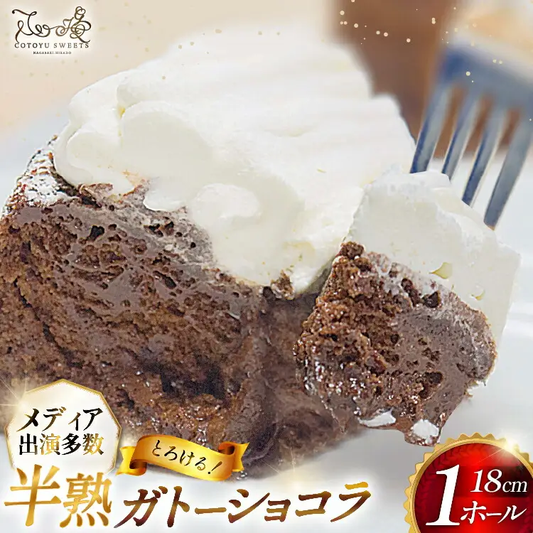 ガトーショコラ ケーキ 半熟ガトーショコラ 1ホール 18cm  [心優-Cotoyu Sweets- 長崎県 平戸市 hr42bjo490239]