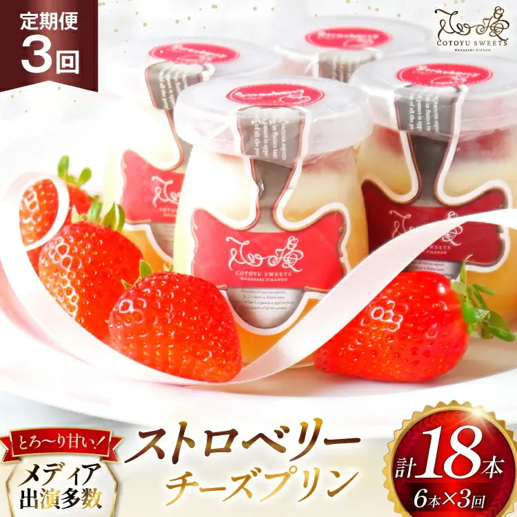 プリン いちご ストロベリー チーズ プリン 6個 セット 3回 定期便 総計18個  [心優-Cotoyu Sweets- 長崎県 平戸市 hr42bjo490246]