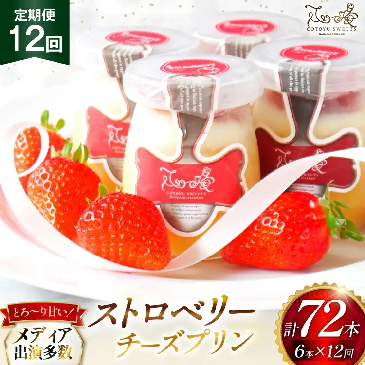 プリン いちご ストロベリー チーズ プリン 6個 セット 12回 定期便 総計72個 [心優-Cotoyu Sweets- 長崎県 平戸市 hr42bjo490247]