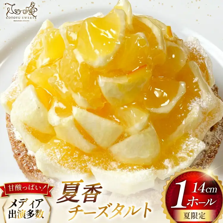 柑橘 スイーツ 夏香 チーズ タルト 1ホール 14cm [心優-Cotoyu Sweets- 長崎県 平戸市 hr42bjo490073]