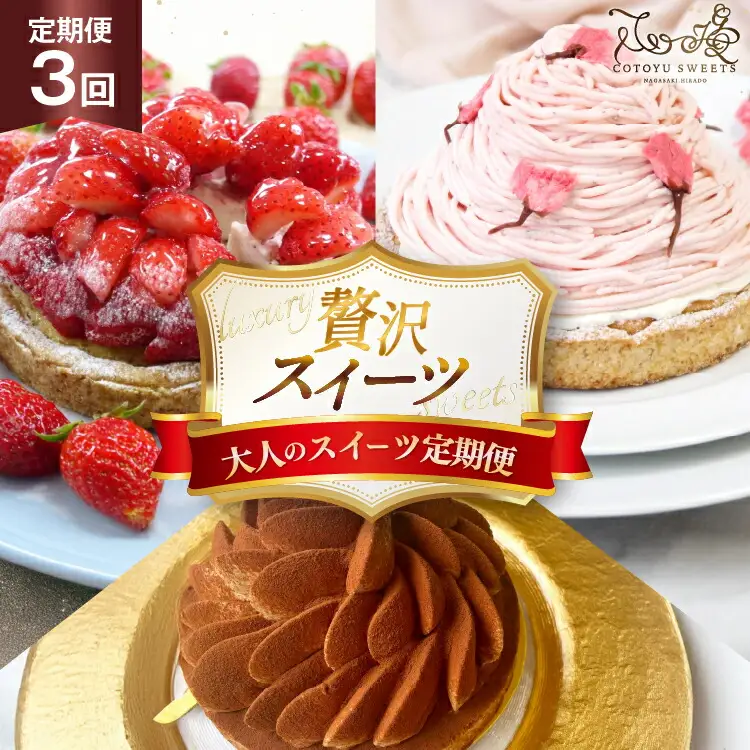スイーツ 大人のスイーツ 定期便 3回 [心優-Cotoyu Sweets- 長崎県 平戸市 hr42bjo490067]