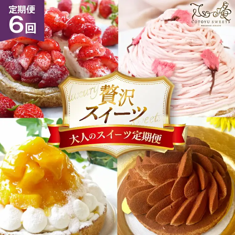 スイーツ 大人のスイーツ 定期便 6回 [心優-Cotoyu Sweets- 長崎県 平戸市 hr42bjo490079]