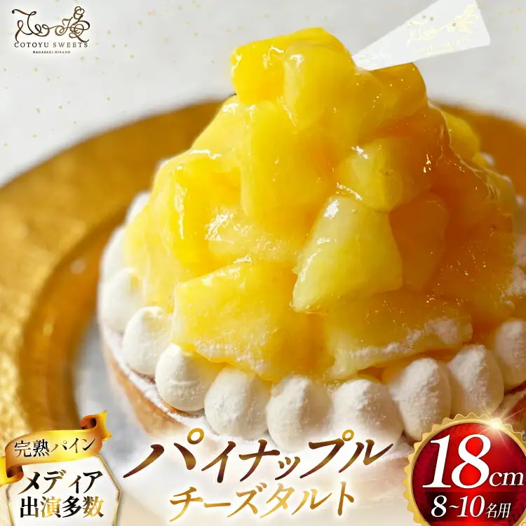 パイナップル ケーキ パイナップルチーズタルト 1ホール 18cm [心優-Cotoyu Sweets- 長崎県 平戸市 hr42bjo490243]