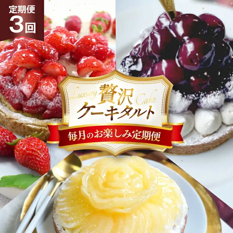 ケーキ 大人のタルト 定期便 3回 総計3ホール [心優-Cotoyu Sweets- 長崎県 平戸市 hr42bjo490095]