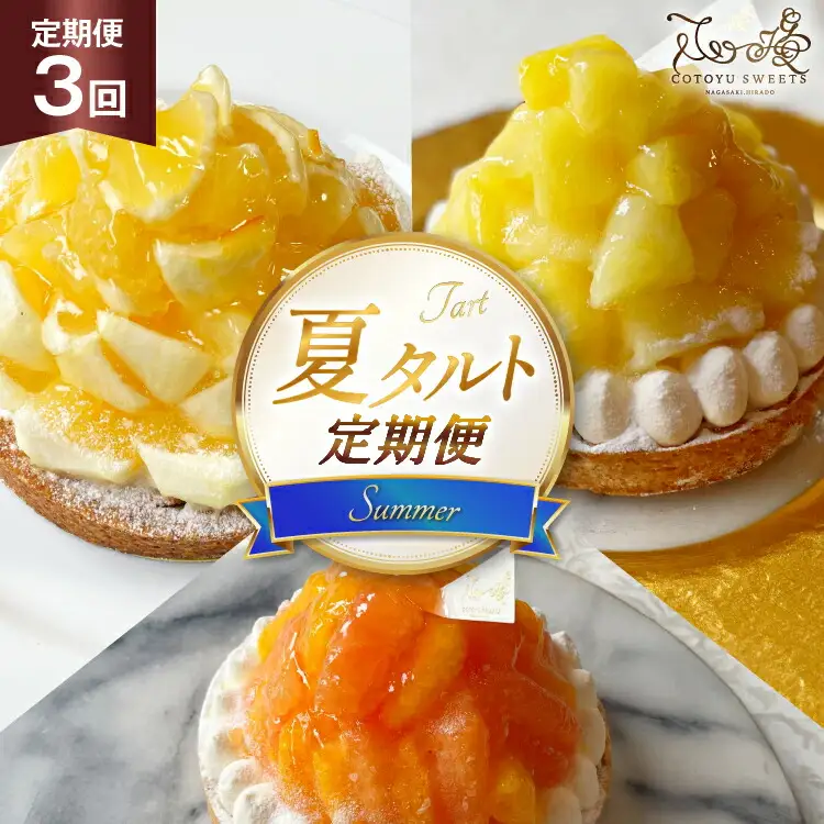 フルーツ タルト 夏香 パイン オレンジ & ピンクグレープフルーツ 各回 1ホール 14cm 3回 定期便 総計3ホール [心優-Cotoyu Sweets- 長崎県 平戸市 hr42bjo490156]