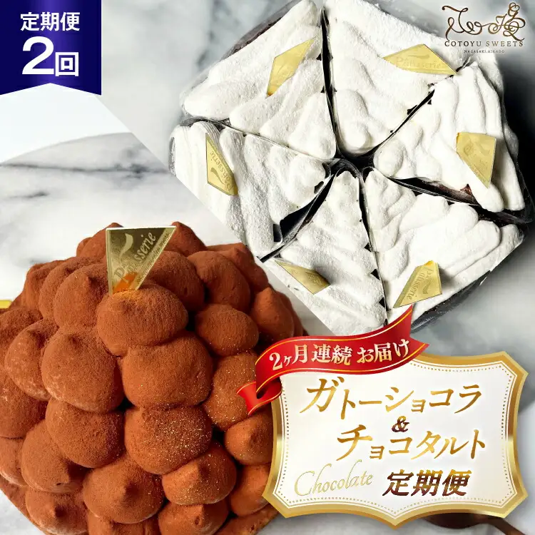 チョコ ケーキ 半熟ガトーショコラ リッチチョコタルト 1ホール/回  2回 定期便 総計2ホール [心優-Cotoyu Sweets- 長崎県 平戸市 hr42bjo490157]
