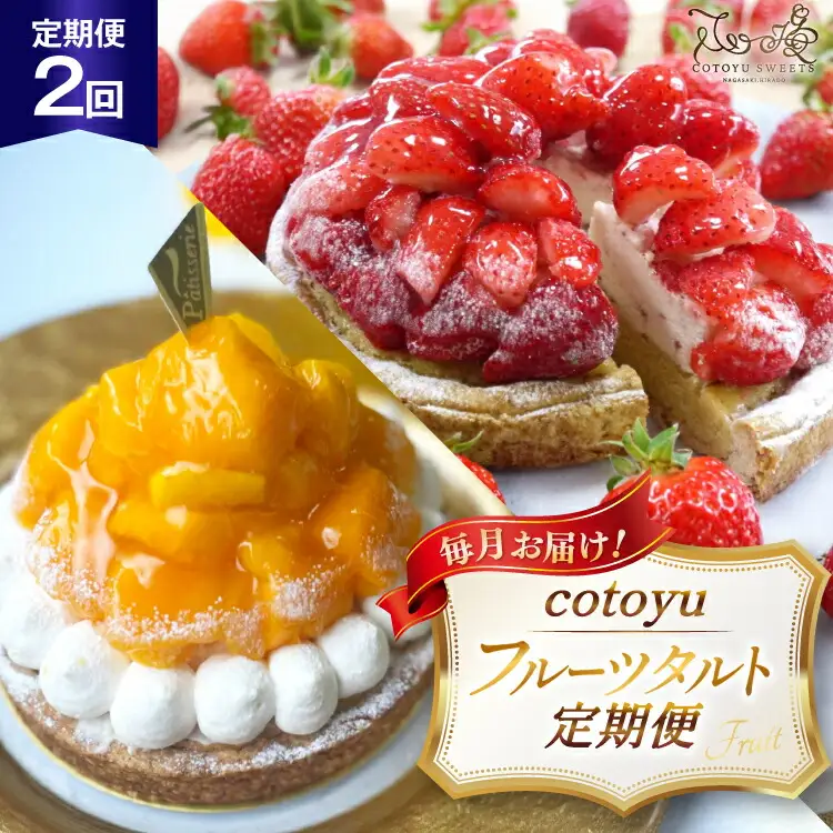 タルト cotoyuのフルーツタルト 定期便 2回 総計2ホール [心優-Cotoyu Sweets- 長崎県 平戸市 hr42bjo490216]