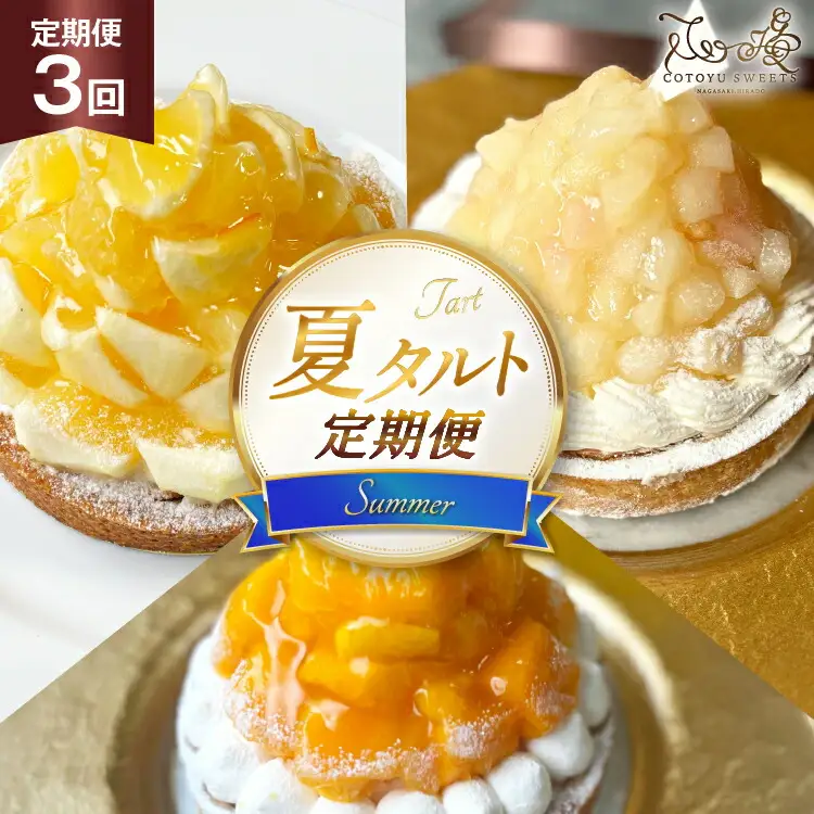 フルーツ タルト 夏タルト 3種 夏香 白桃 マンゴー 食べ比べ 各回 1ホール 14cm 3回 定期便 総計3ホール [心優-Cotoyu Sweets- 長崎県 平戸市 hr42bjo490113]