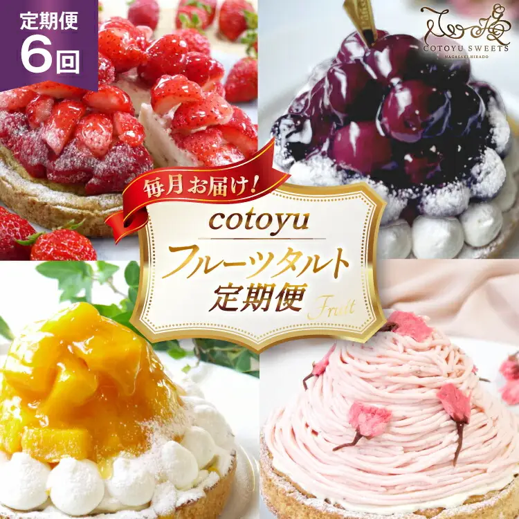 タルト cotoyuのフルーツタルト 定期便 6回 総計6ホール [心優-Cotoyu Sweets- 長崎県 平戸市 hr42bjo490218]