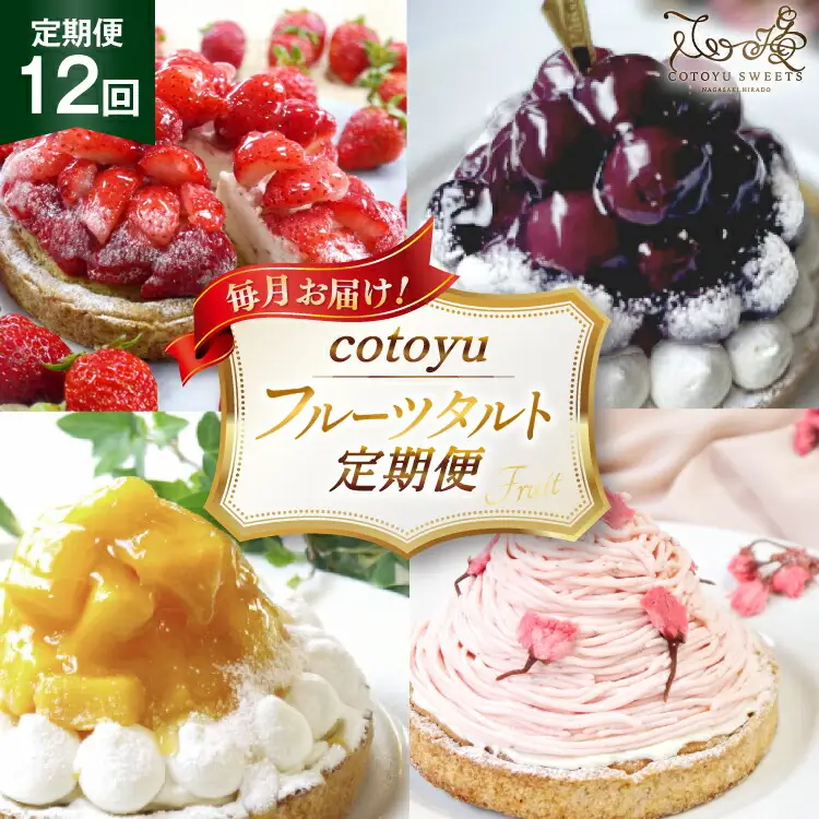 タルト cotoyuのフルーツタルト 定期便 12回 総計12ホール [心優-Cotoyu Sweets- 長崎県 平戸市 hr42bjo490219]