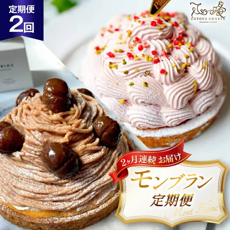 いちご 栗 モンブラン  1ホール 14cm 2回 定期便 総計2ホール [心優-Cotoyu Sweets- 長崎県 平戸市 hr42bjo490158]