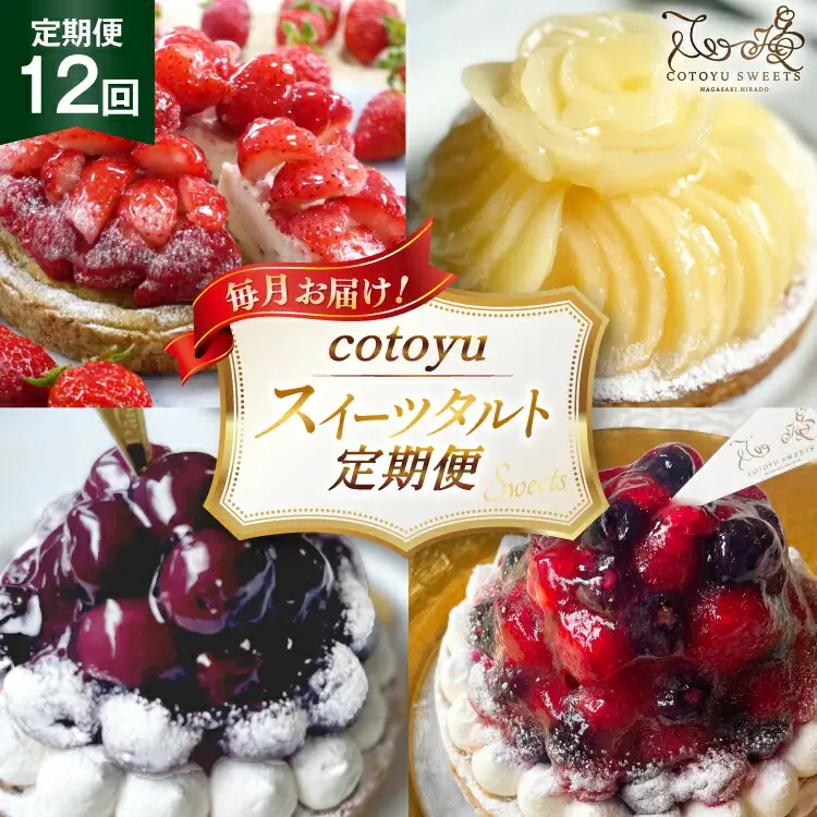 スイーツ cotoyuのスイーツ 定期便 12回 [心優-Cotoyu Sweets- 長崎県 平戸市 hr42bjo490128]