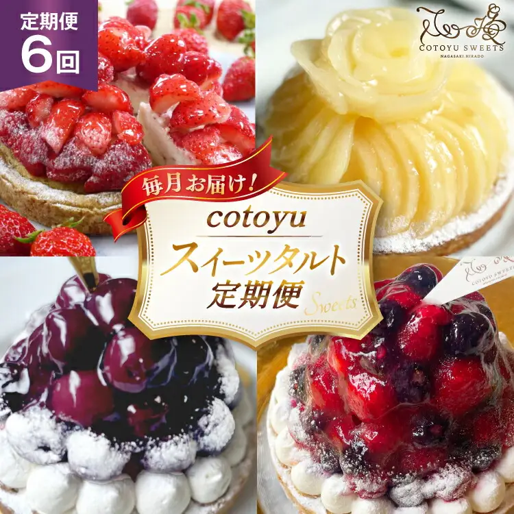 スイーツ cotoyuのスイーツ 定期便 6回 [心優-Cotoyu Sweets- 長崎県 平戸市 hr42bjo490147]