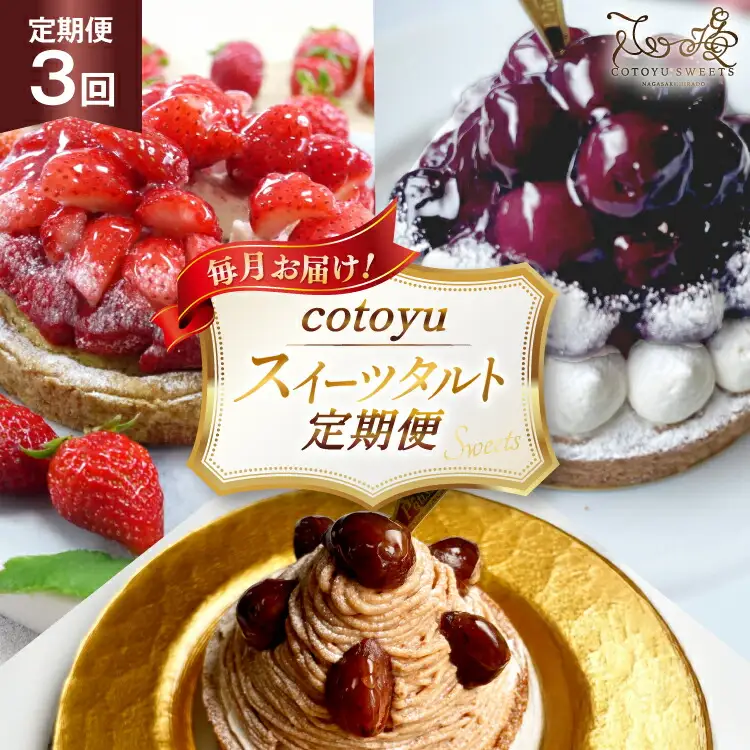 スイーツ cotoyuのスイーツ 定期便 3回 [心優-Cotoyu Sweets- 長崎県 平戸市 hr42bjo490214]