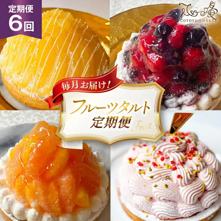 タルト フルーツタルト 定期便 6回 総計6ホール (全6種) [心優-Cotoyu Sweets- 長崎県 平戸市 hr42bjo490215]
