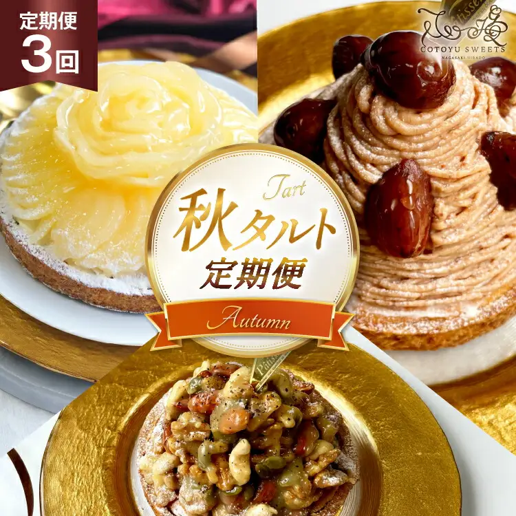 栗 スイーツ 秋 タルト 3種 モンブラン キャラメルナッツ 1ホール 14cm 3回 定期便 総計3ホール [心優-Cotoyu Sweets- 長崎県 平戸市 hr42bjo490150]