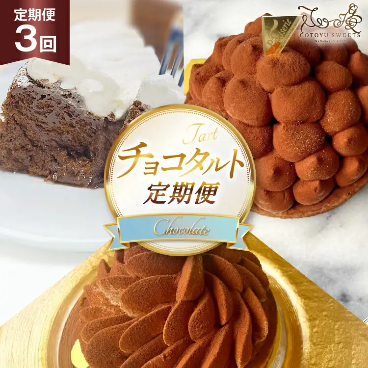 チョコ ケーキ タルト 3種 ティラミス リッチチョコタルト ガトーショコラ 各回1ホール 3回 定期便 総計3ホール [心優-Cotoyu Sweets- 長崎県 平戸市 hr42bjo490151]