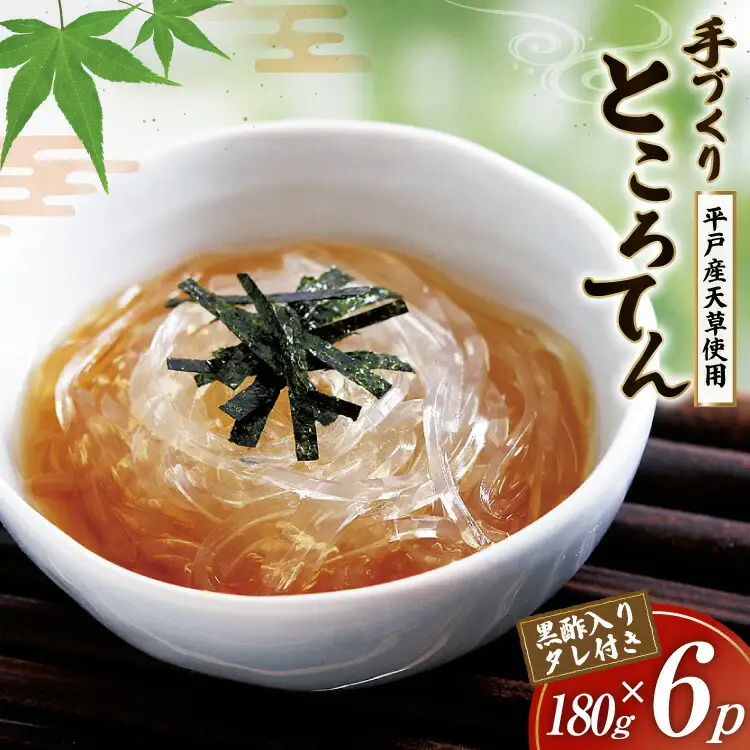 ところてん 手作り 黒酢 入りタレ付 180g×6p 天然 [岡田豆冨店 長崎県 平戸市 hr42bgy420187]