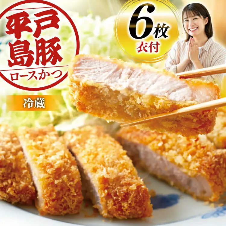 とんかつ 豚肉 平戸島豚 トンカツ用 ロース 約840g 140g×6枚 [前川精肉店 長崎県 平戸市 hr42bgy420049]