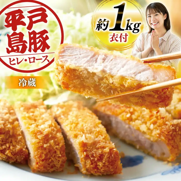 とんかつ 豚肉 平戸島豚 トンカツ 用 ヒレ ・ ロース 約1kg [前川精肉店 長崎県 平戸市 hr42bgy420050]