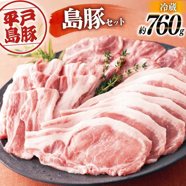 ロース 肩ロース 豚肉 平戸島豚 ロース セット 約760g [前川精肉店 長崎県 平戸市 hr42bgy420261]
