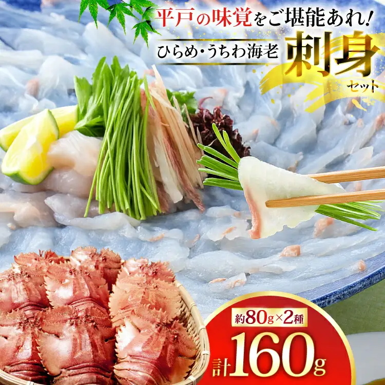 ヒラメ ウチワエビ 刺身 盛り合わせ ひらめ うちわ海老 刺盛セット 約160g [平戸さくら水産 長崎県 平戸市 hr42bgy420023]