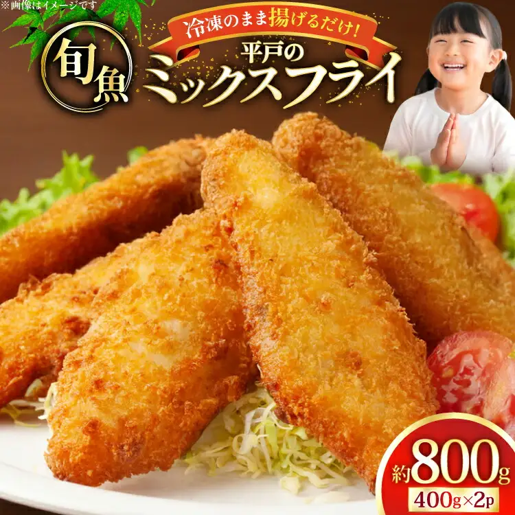 魚フライ アジフライ 平戸地魚素材 ミックスフライ セット 約800g [平戸さくら水産 長崎県 平戸市 hr42bgy420028]