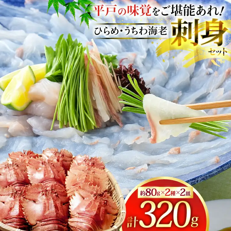 ひらめ 海老 刺盛セット ひらめ うちわ海老 刺盛セット 約320g [平戸さくら水産 長崎県 平戸市 hr42bgy420047]