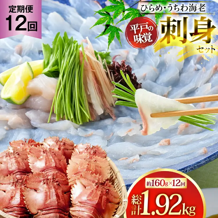 ヒラメ ウチワエビ 刺身 盛り合わせ ひらめ うちわ海老 刺盛セット 約160g×12回 計1920g 【全12回定期便】 [平戸さくら水産 長崎県 平戸市 hr42bgy420147]