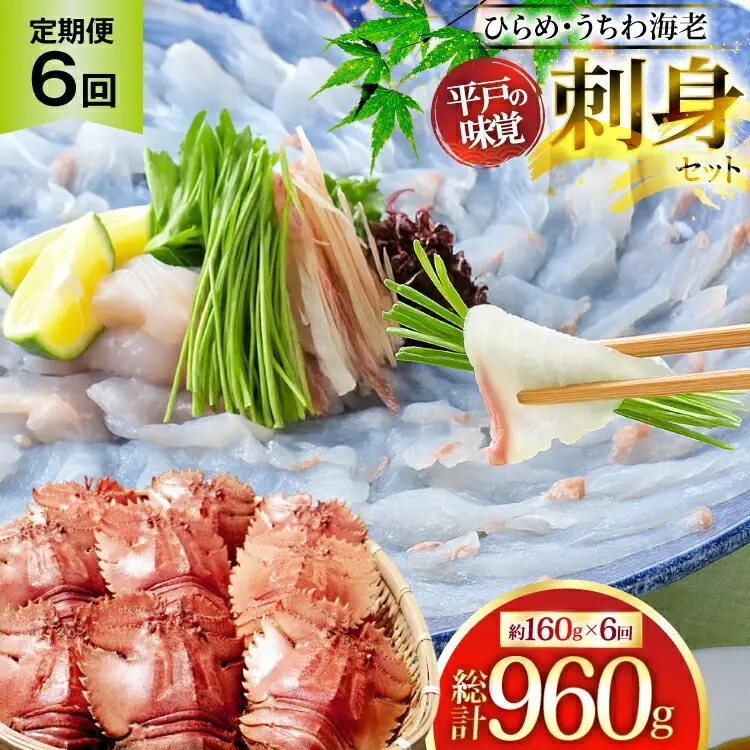 ひらめ 海老 刺盛セット ひらめ うちわ海老 刺盛セット 約160g×6回 計960g 【全6回定期便】 [平戸さくら水産 長崎県 平戸市 hr42bgy420169]