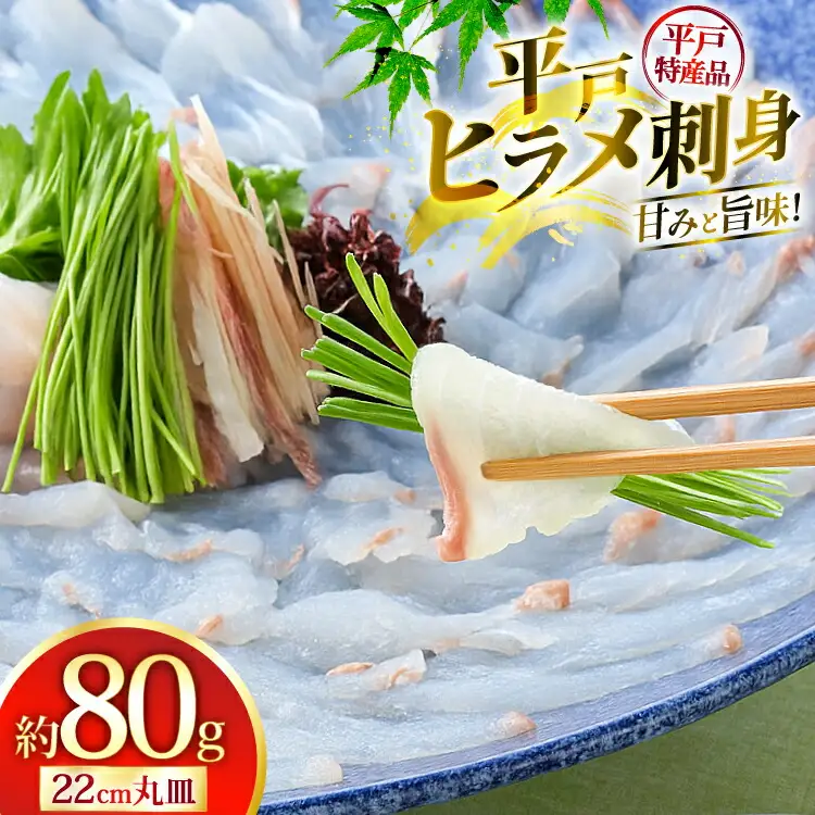 ヒラメ 刺身 平戸特産 ひらめ 刺盛 約80g [平戸さくら水産 長崎県 平戸市 hr42bgy420189]