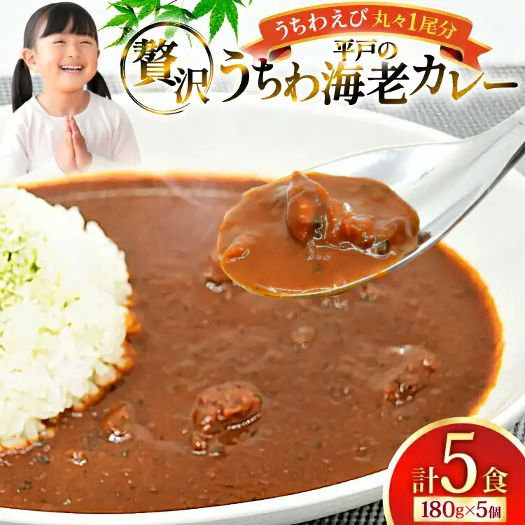 海鮮 カレー うちわ海老 カレー 180g 5個 [平戸さくら水産 長崎県 平戸市 hr42bgy420222]
