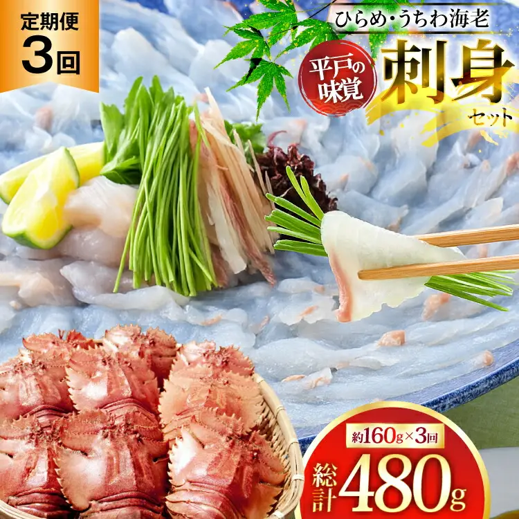 魚 海老 刺身 ヒラメ ＆ うちわ海老 刺し盛 セット 約160g 3回 定期便 [平戸さくら水産 長崎県 平戸市 hr42bgy420251]