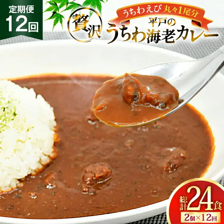 海鮮 カレー うちわ海老 カレー 180g 2個 12回 定期便 [平戸さくら水産 長崎県 平戸市 hr42bgy420292]