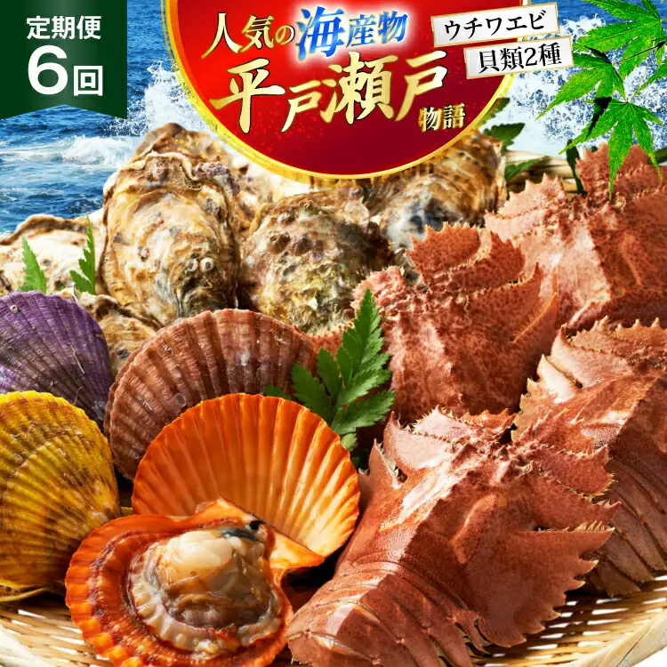 海鮮 貝類 平戸 瀬戸物語 海鮮 3種 セット 6回 定期便 [平戸さくら水産 長崎県 平戸市 hr42bgy420317]
