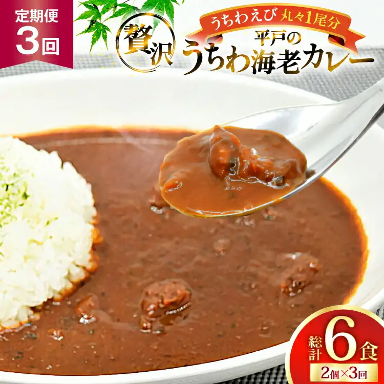海鮮 カレー うちわ海老 カレー 180g 2個 3回 定期便 [平戸さくら水産 長崎県 平戸市 hr42bgy420318]