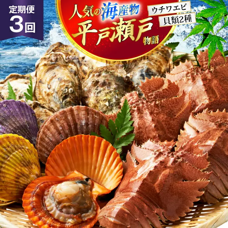 海鮮 貝類 平戸 瀬戸物語 海鮮 3種 セット 3回 定期便 [平戸さくら水産 長崎県 平戸市 hr42bgy420324]