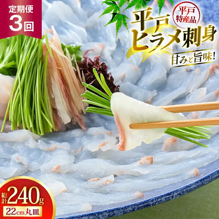 魚 刺身 ヒラメ 刺盛 80g 3回 定期便 総計 約240g [平戸さくら水産 長崎県 平戸市 hr42bgy420335]