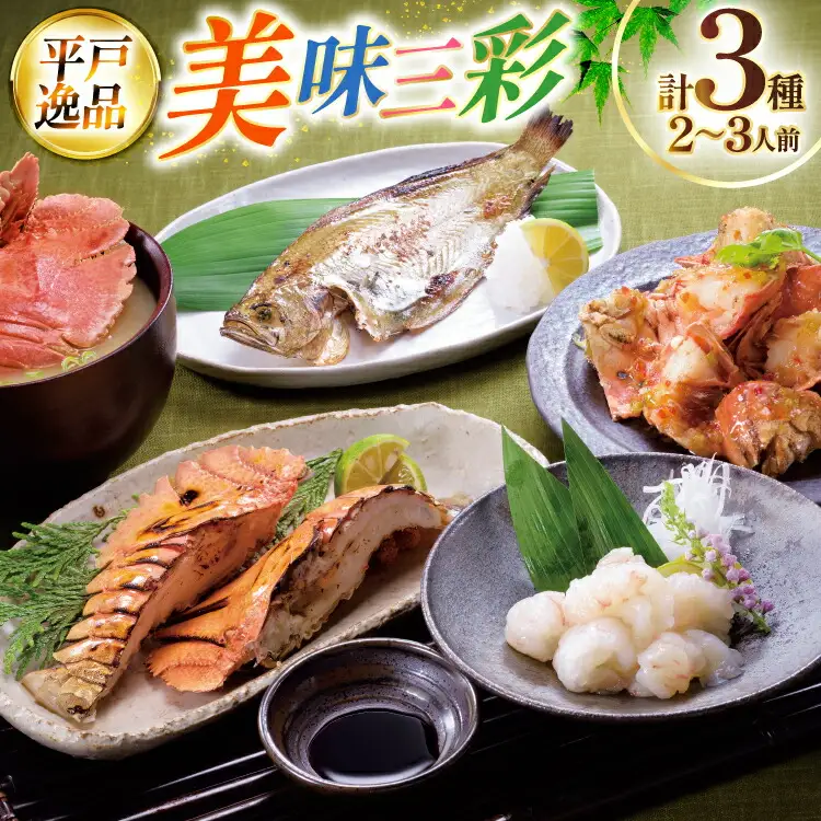 エビ 海鮮 刺身 ウチワエビ 美味三彩 3種 2～3人前 [平戸さくら水産 長崎県 平戸市 hr42bgy420402]