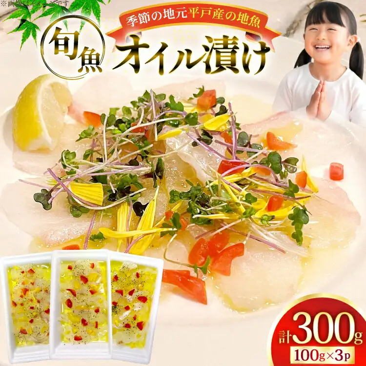 魚 オイル 漬け 地魚 鮮魚 オイル漬け 100g 3袋 [平戸さくら水産 長崎県 平戸市 hr42bgy420403]