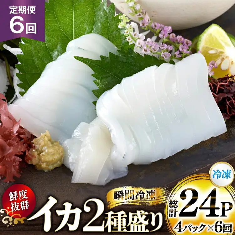 海鮮 魚介 イカ 2種盛り（胴体＋ エンペラ ・ ゲソ ） 6回 定期便 [舘浦漁協 長崎県 平戸市 hr42bgy420383]